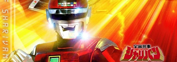 「宇宙刑事シャリバンBlu-ray BOX」1巻ジャケット / Amazonより