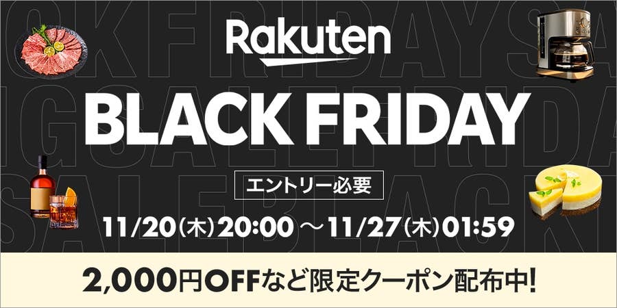 まもなく終了】年に一度の「楽天ブラックフライデー2025」は11月27日 