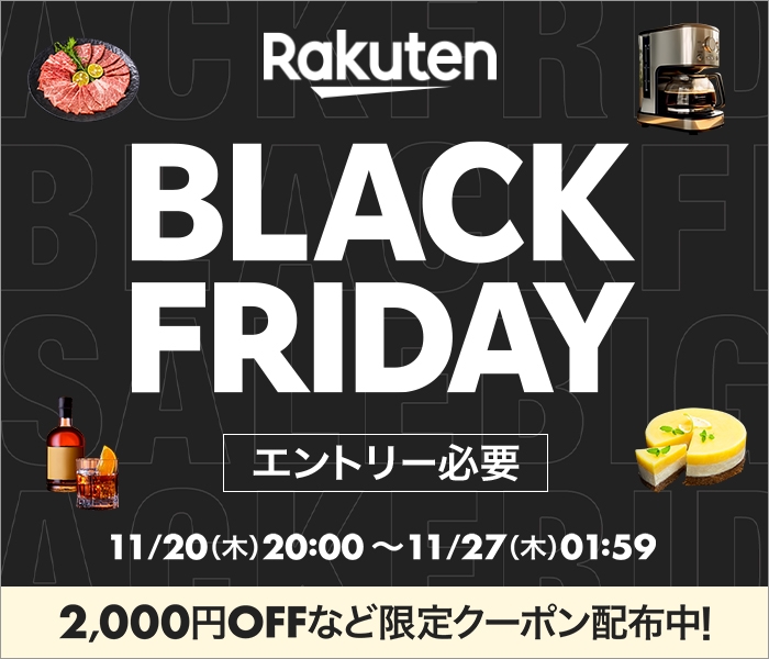 まもなく終了】年に一度の「楽天ブラックフライデー2025」は11月27日