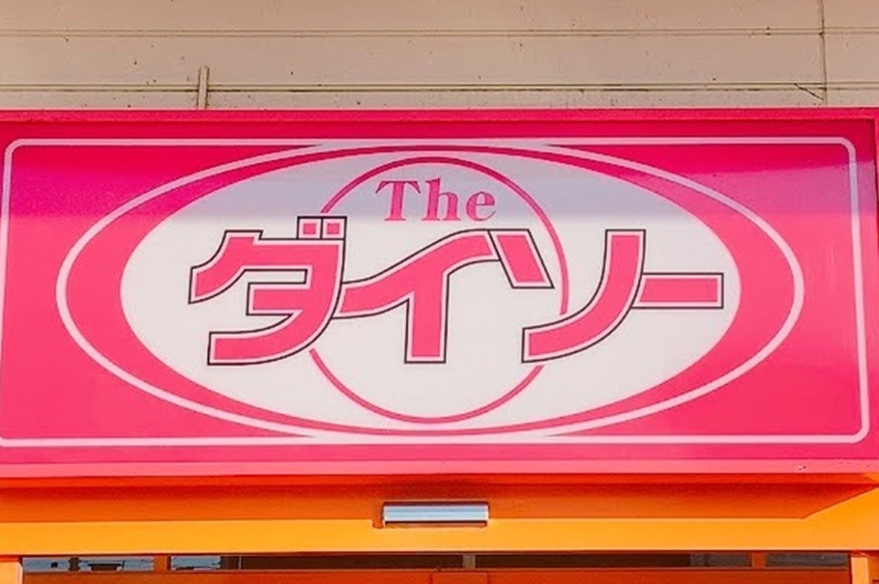 ダイソーの店舗看板。