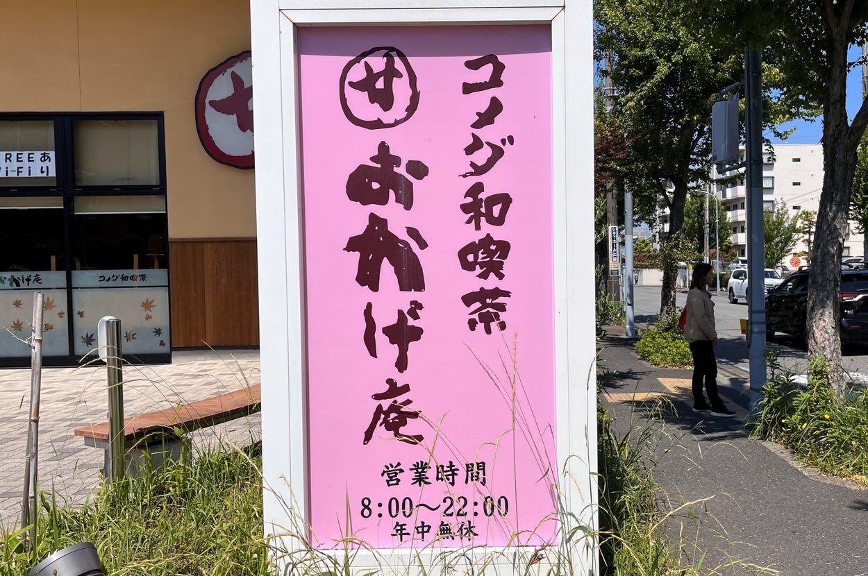 看板に「コメダ和喫茶 おかげ庵」の店舗名と営業時間が記載されています。営業時間は8:00～22:00です。