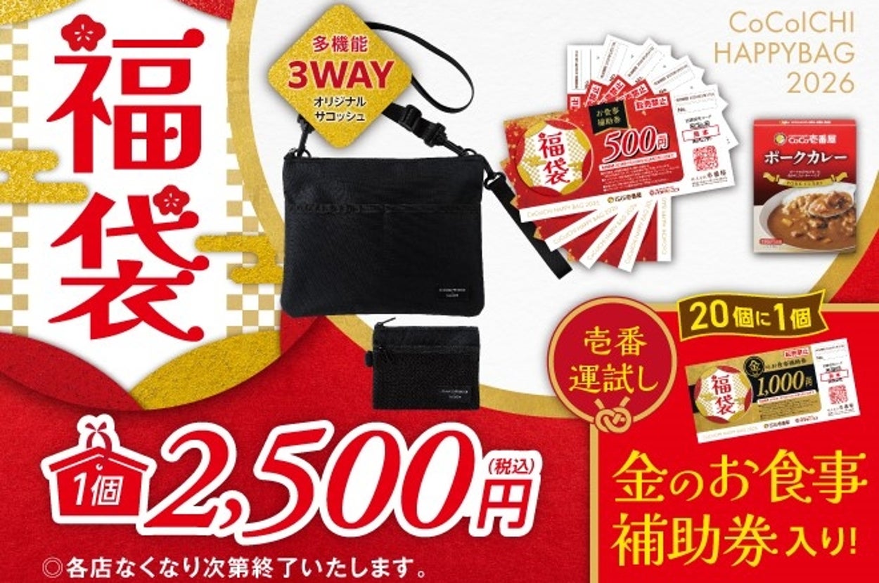 「ココイチ福袋2026」キャンペーン画像 / プレスリリースより