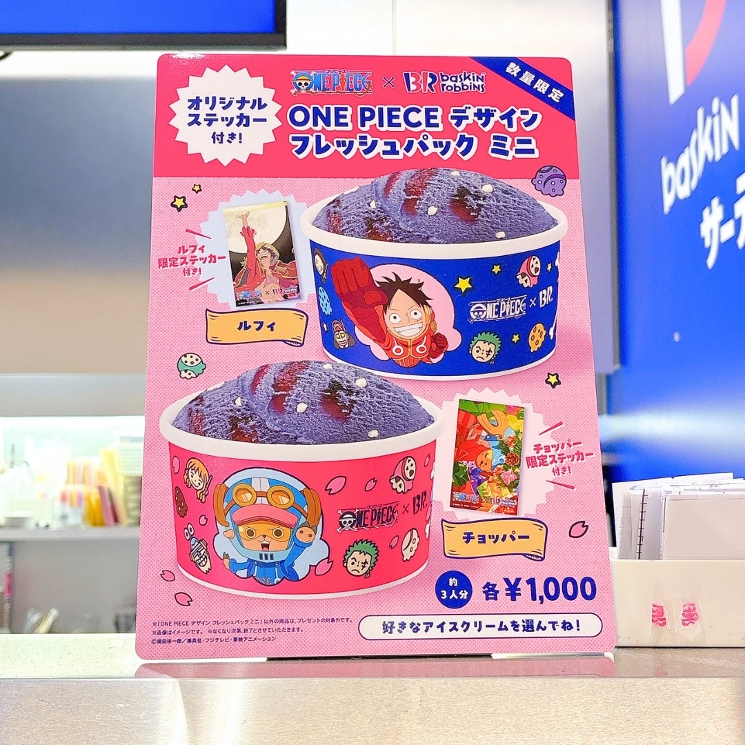 欲しくて店舗まで走ったわ！ワンピース×サーティワンの「限定アイス