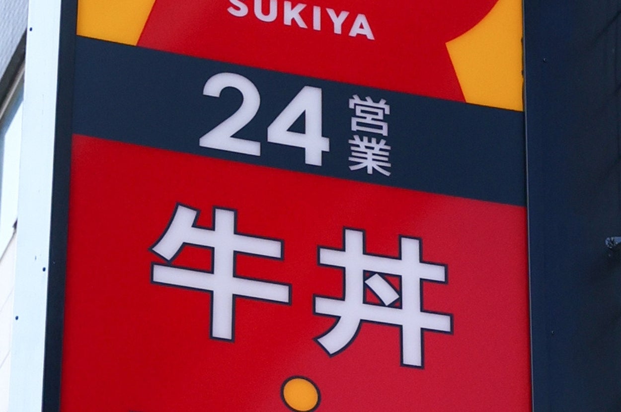 すき家の看板（時事）