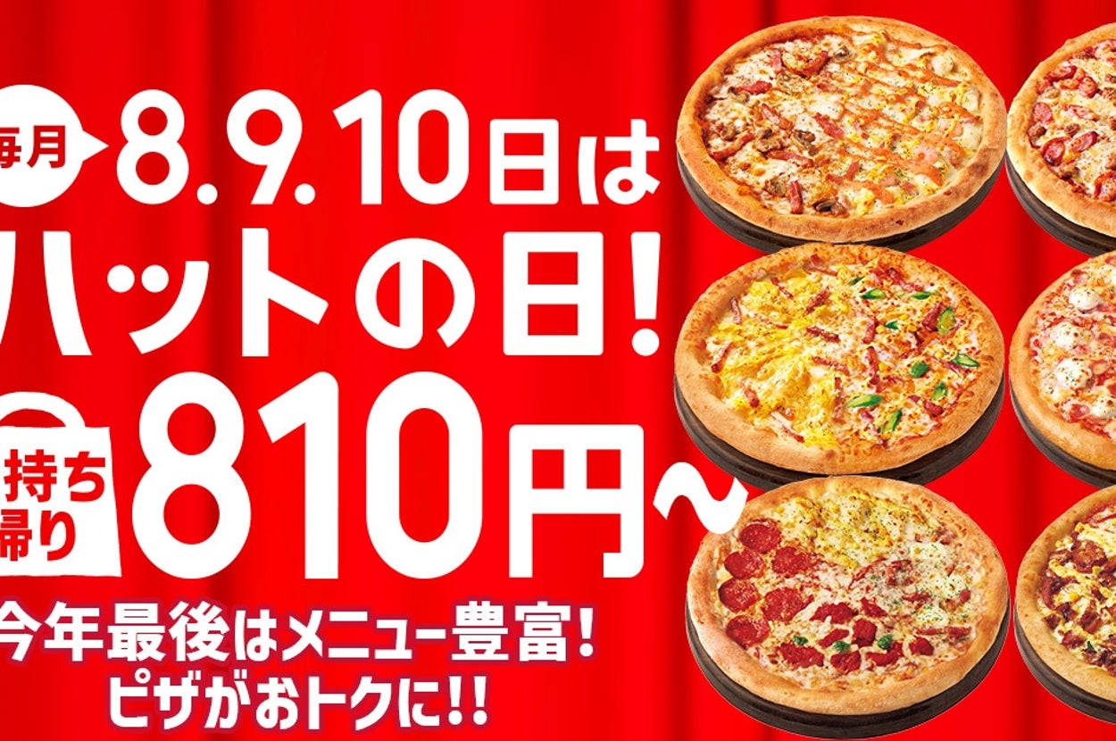 12月「ハットの日」告知画像（日本ピザハット プレスリリースより）