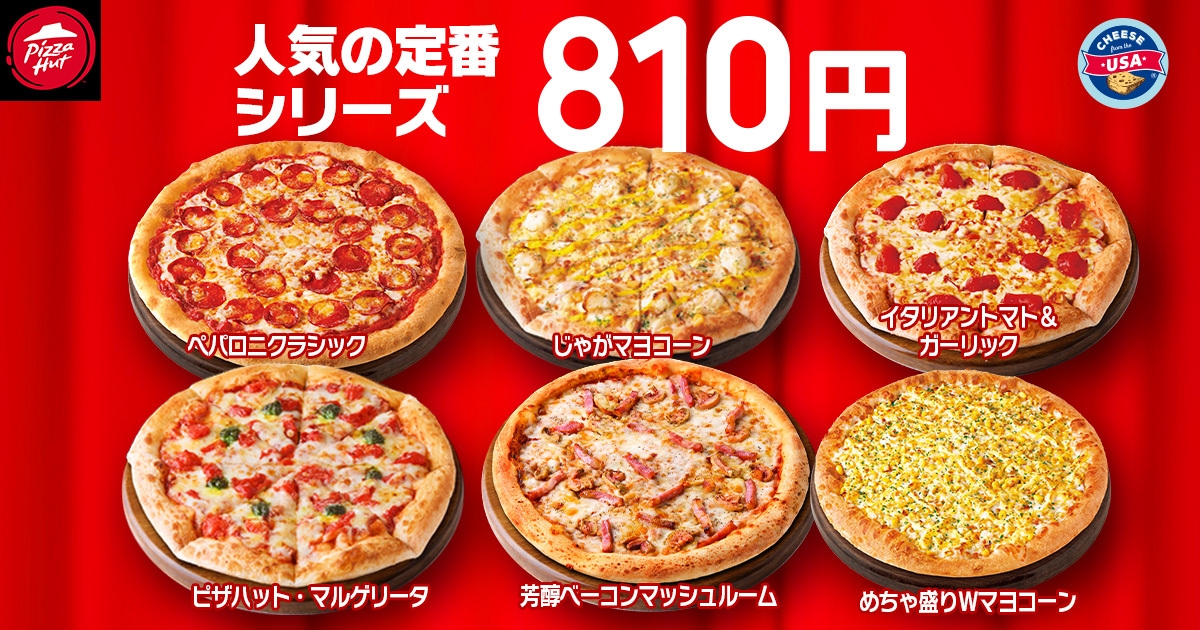 ピザハット】Sサイズピザが限定店舗で“500円”！？「ハットの日」セール