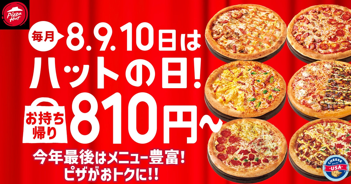ピザハット】Sサイズピザが限定店舗で“500円”！？「ハットの日」セール