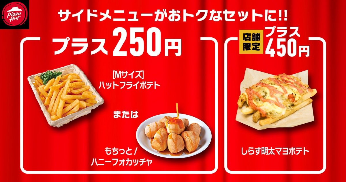 ピザハット】Sサイズピザが限定店舗で“500円”！？「ハットの日」セール