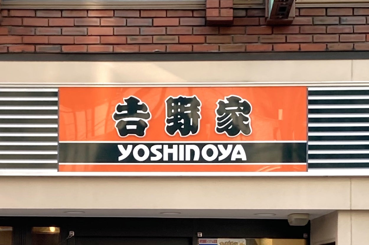 吉野家の店舗看板。