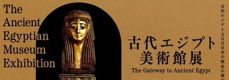 画像は「古代エジプト美術館展」公式HPより