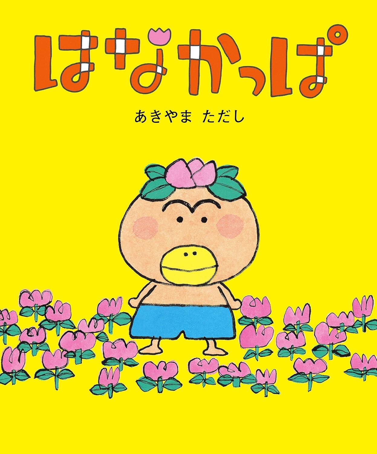 はなかっぱ (角川書店単行本) / Amazonより