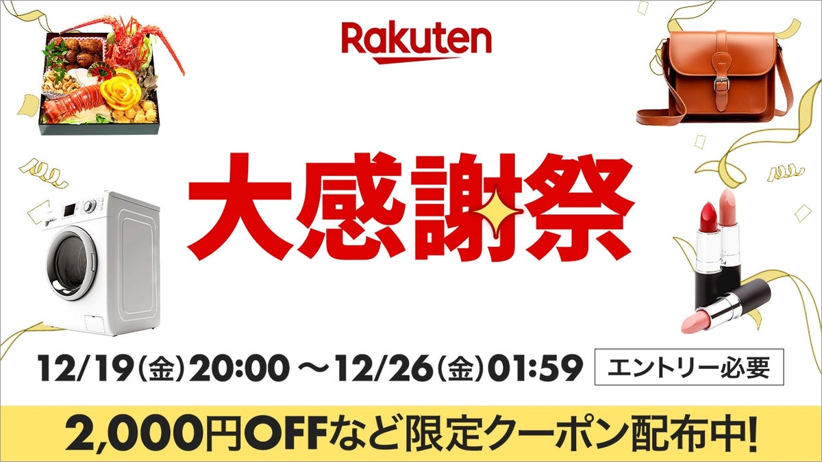 1年間ありがとうを込めた「楽天大感謝祭」注目は開始2時間限定の半額 