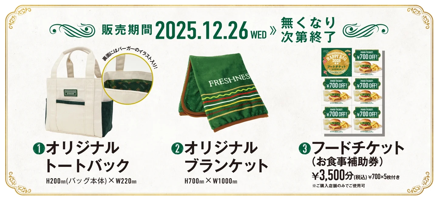 これは元がとれる！【フレッシュネスバーガー】の「2026年福袋」購入