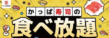 かっぱ寿司の食べ放題　キャンペーンPOP（プレスリリースより）