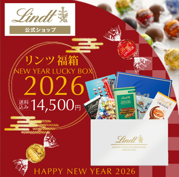 リンツ ニューイヤーラッキーバッグ 2026 M リンツ ニューイヤー ラッキーボックス S | リンツ チョコレート