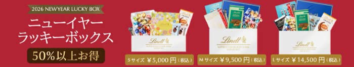 リンツ】好評につき再販！？大人気の福袋「2026 ニューイヤーラッキー