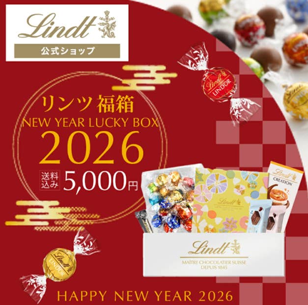 リンツ】好評につき再販！？大人気の福袋「2026 ニューイヤーラッキー