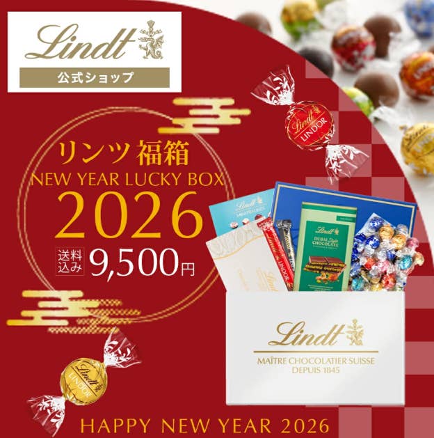 ラッキーボックス 新生活おすすめ リンツ】好評につき再販！？大人気の福袋「2026 ニューイヤーラッキー