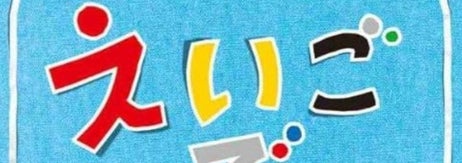 NHK えいごであそぼ 2009-2010 ベスト / Amazonより