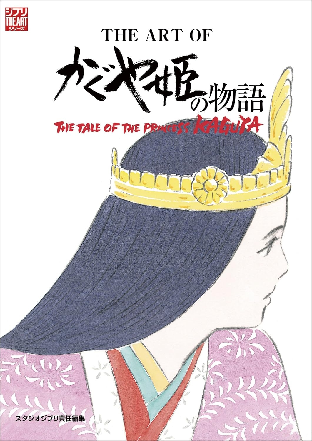 THE ART OFかぐや姫の物語（Amazonより）