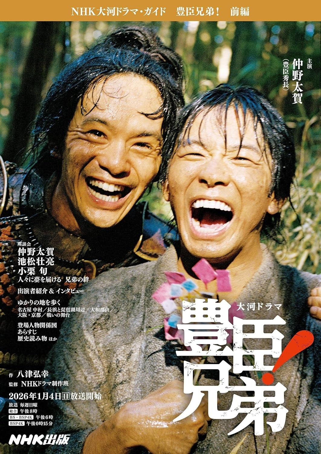 豊臣兄弟！前編 （NHK大河ドラマ・ガイド）の表紙（NHK出版/Amazon）