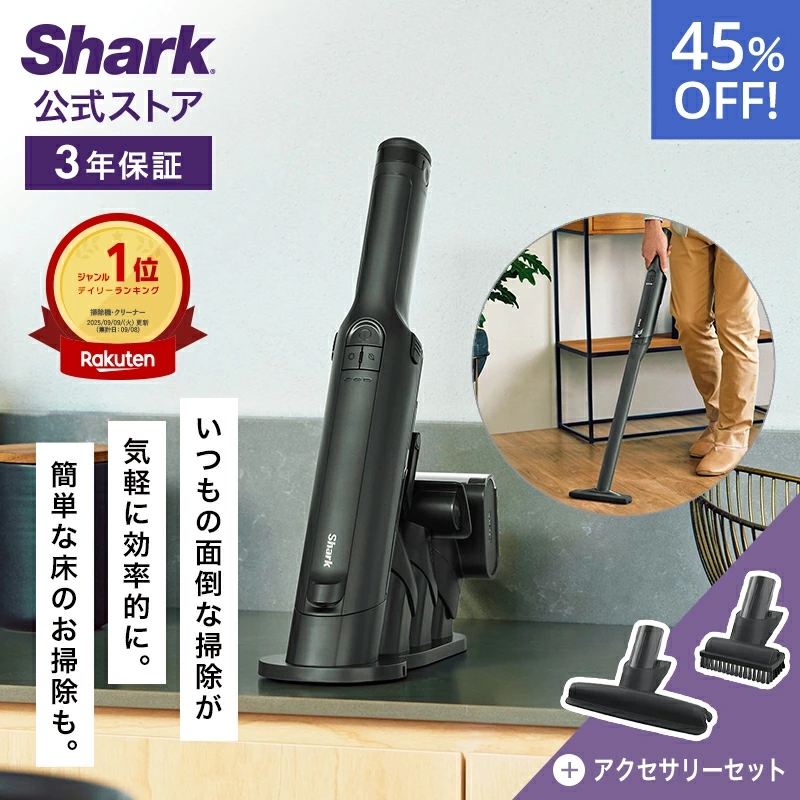在庫限り】ねぇこれ逃したら絶対損でしょ…Sharkの掃除機が今だけ楽天で