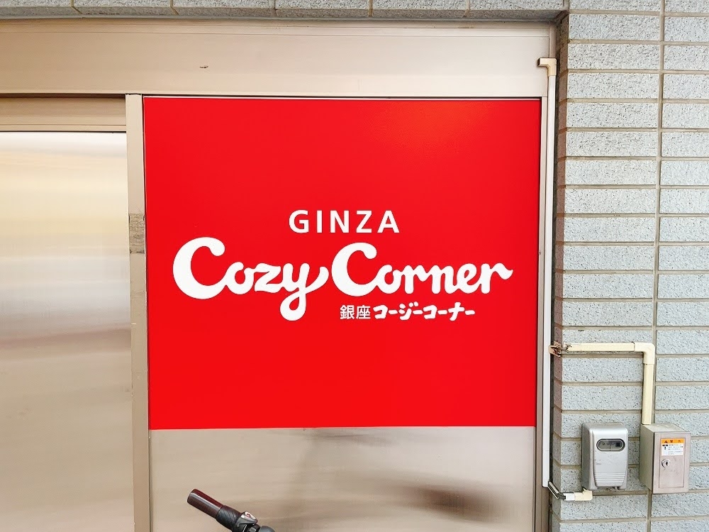 「GINZA Cozy Corner」の看板が壁に掲示されている。