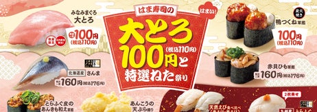 「はま寿司の大とろ100円と特選ねた祭り」メインビジュアル（株式会社ゼンショーホールディングスのリリースより）