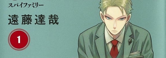 SPY×FAMILY 1 (ジャンプコミックス)  Amazonより