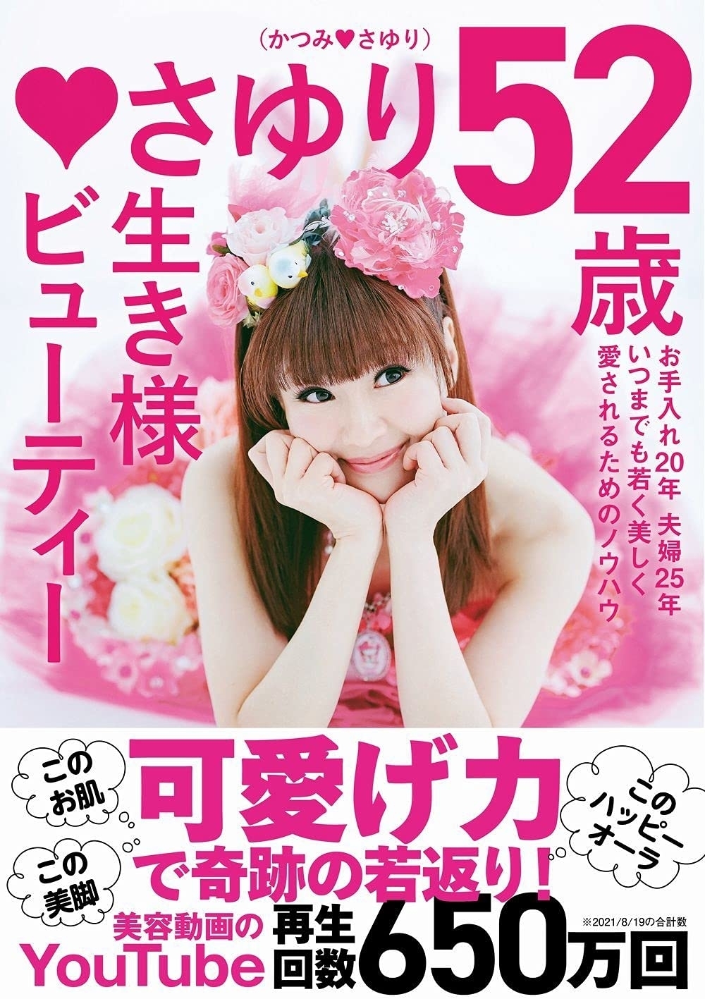 さゆり52歳 生き様ビューティー (ヨシモトブックス) 出版社：ワニブックス（Amazonより）