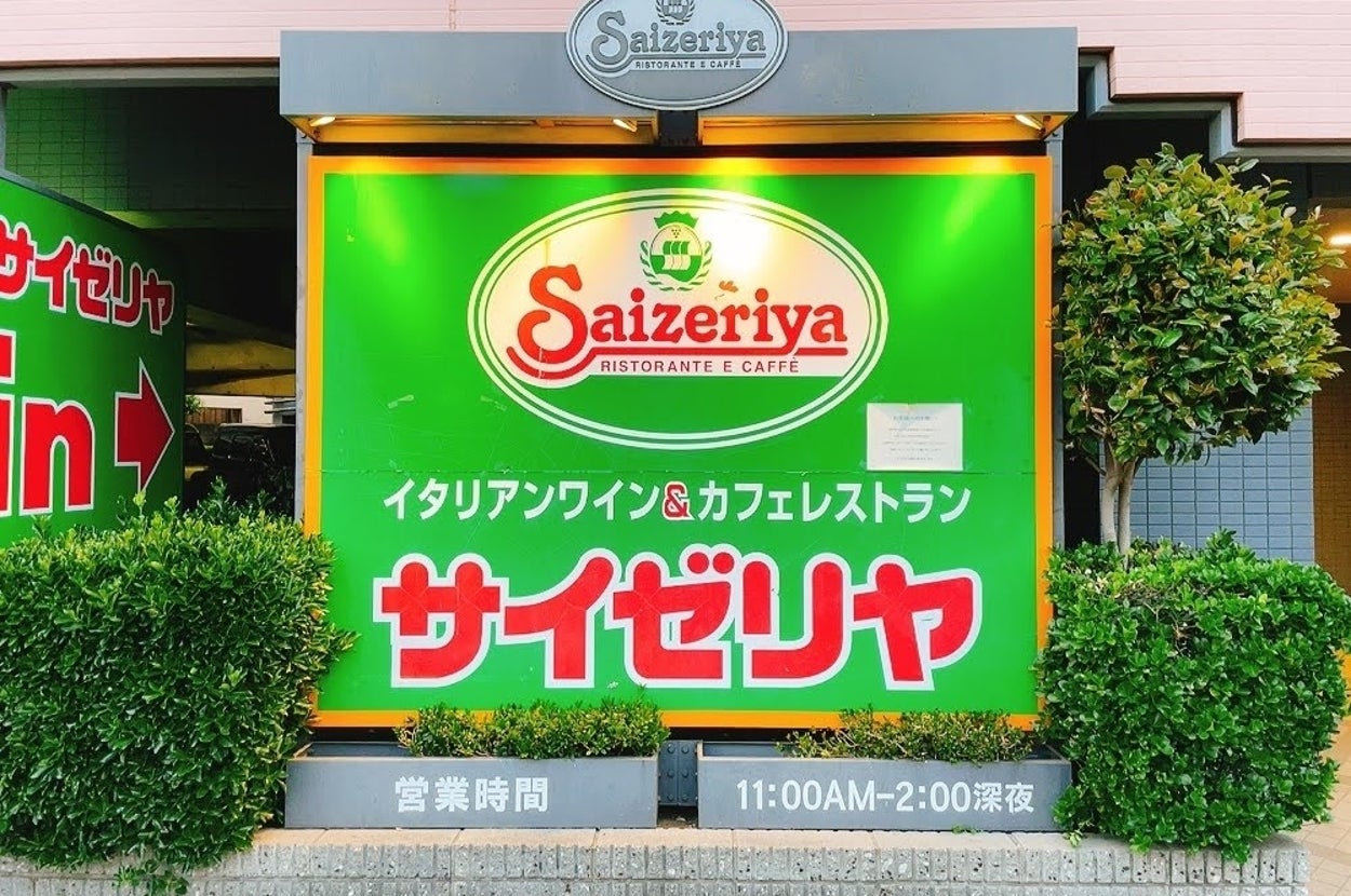 ファミリーレストラン「サイゼリヤ」の看板。営業時間は11:00AMから2:00AM。イタリアンワインとカフェを提供。