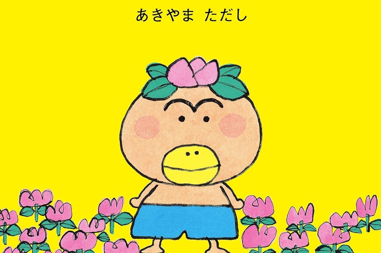 はなかっぱ （角川書店単行本）/ Amazonより