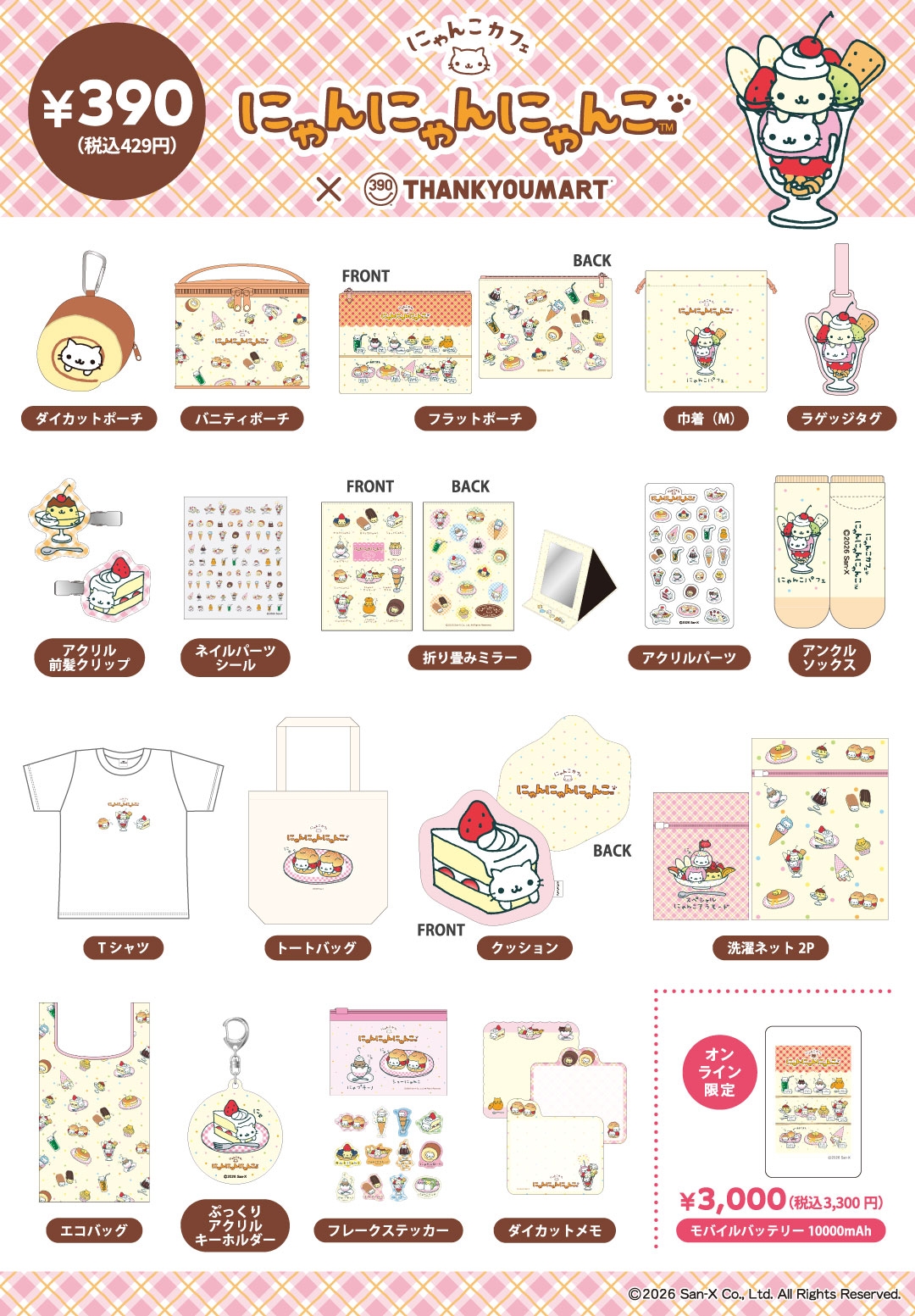 390円で買える！にゃんにゃんにゃんこのカフェ風グッズ