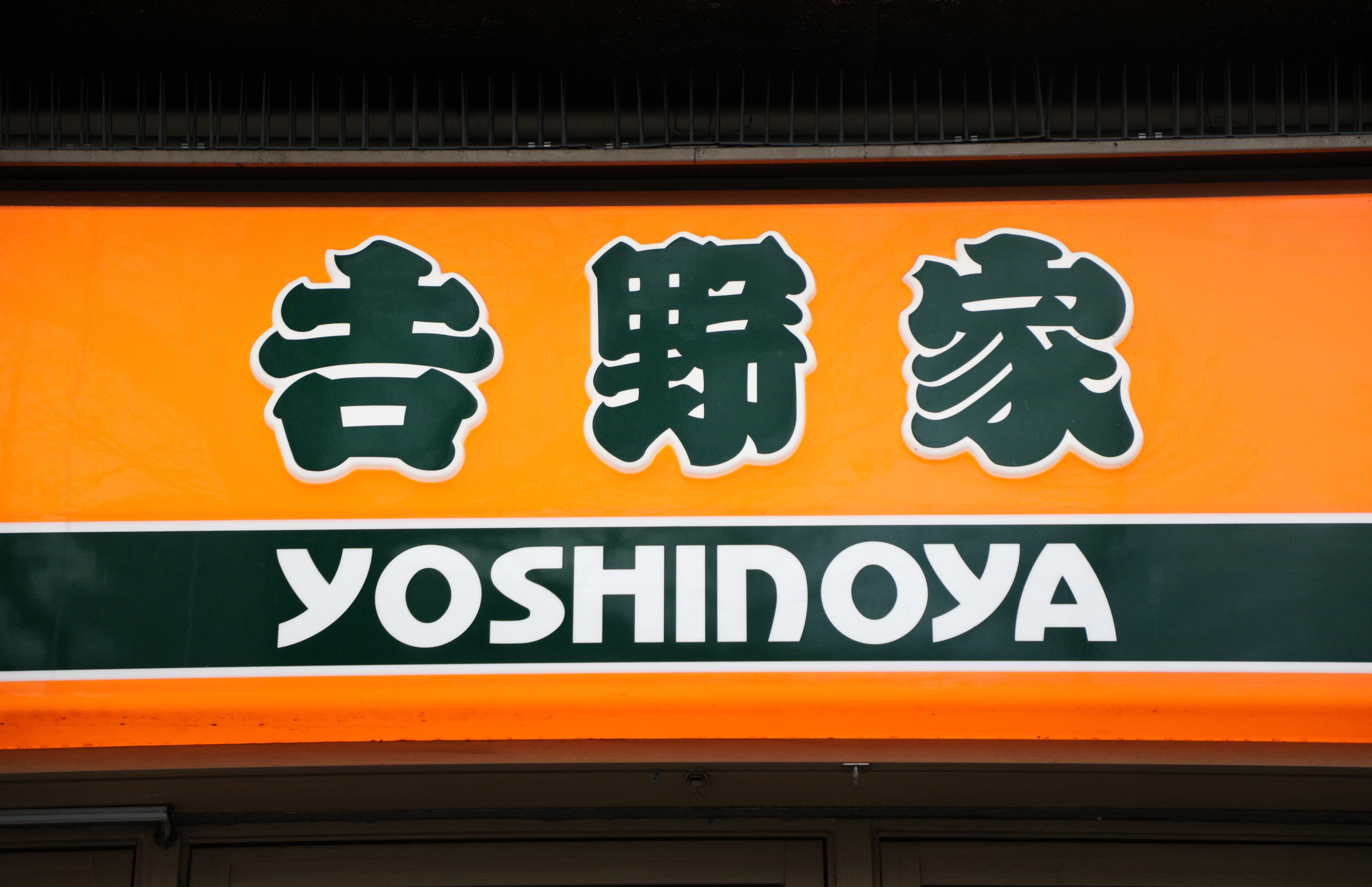 吉野家の看板（時事）