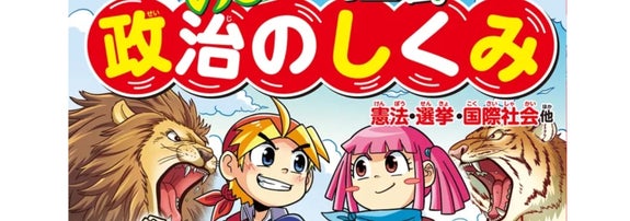 『角川まんが学習シリーズ　のびーる社会 政治のしくみ 憲法・選挙・国際社会他』/ プレスリリースより