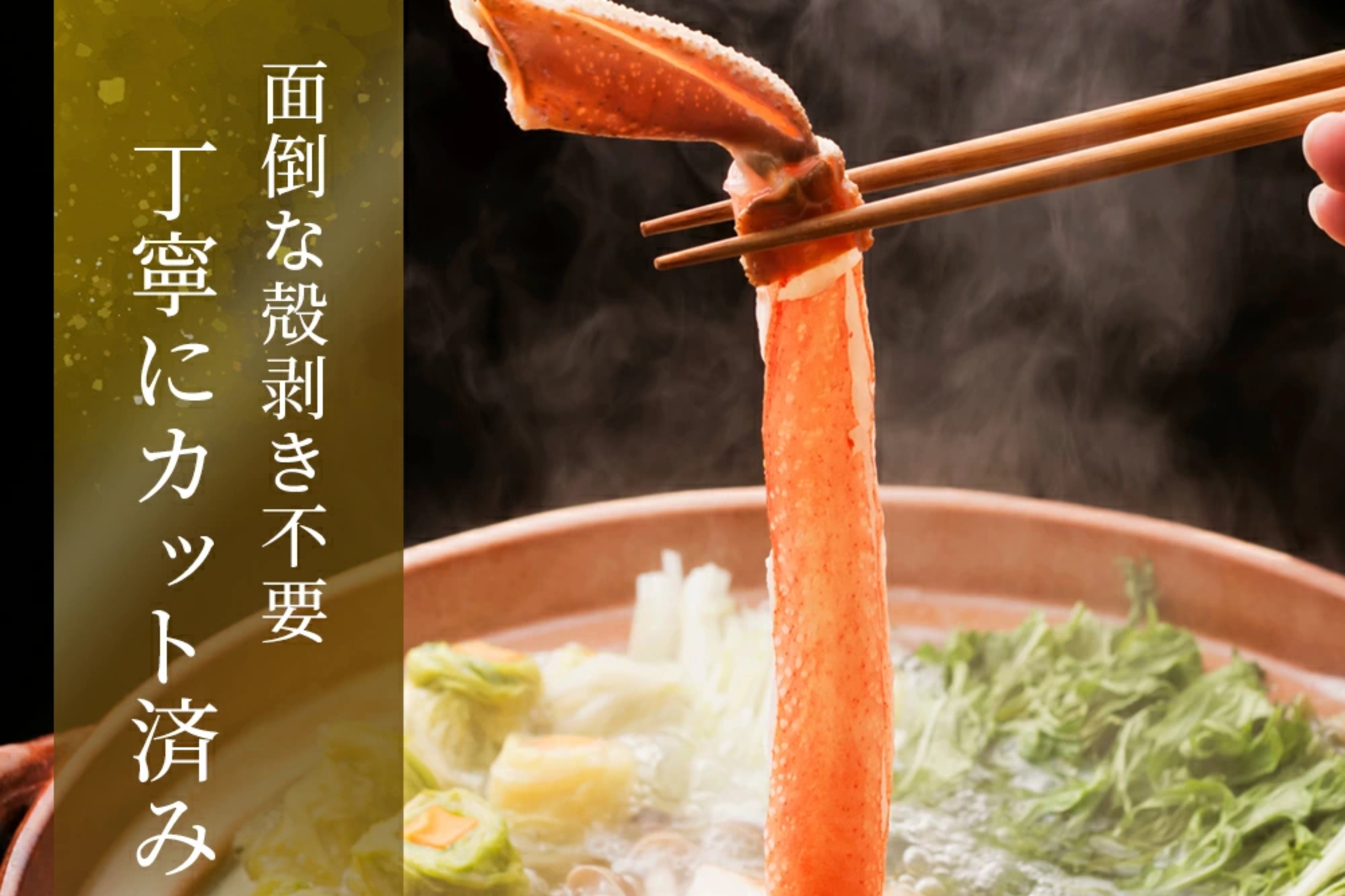 むき身の蟹が箸で持ち上げられている様子。下には蟹鍋があり、おいしそうに煮えている。