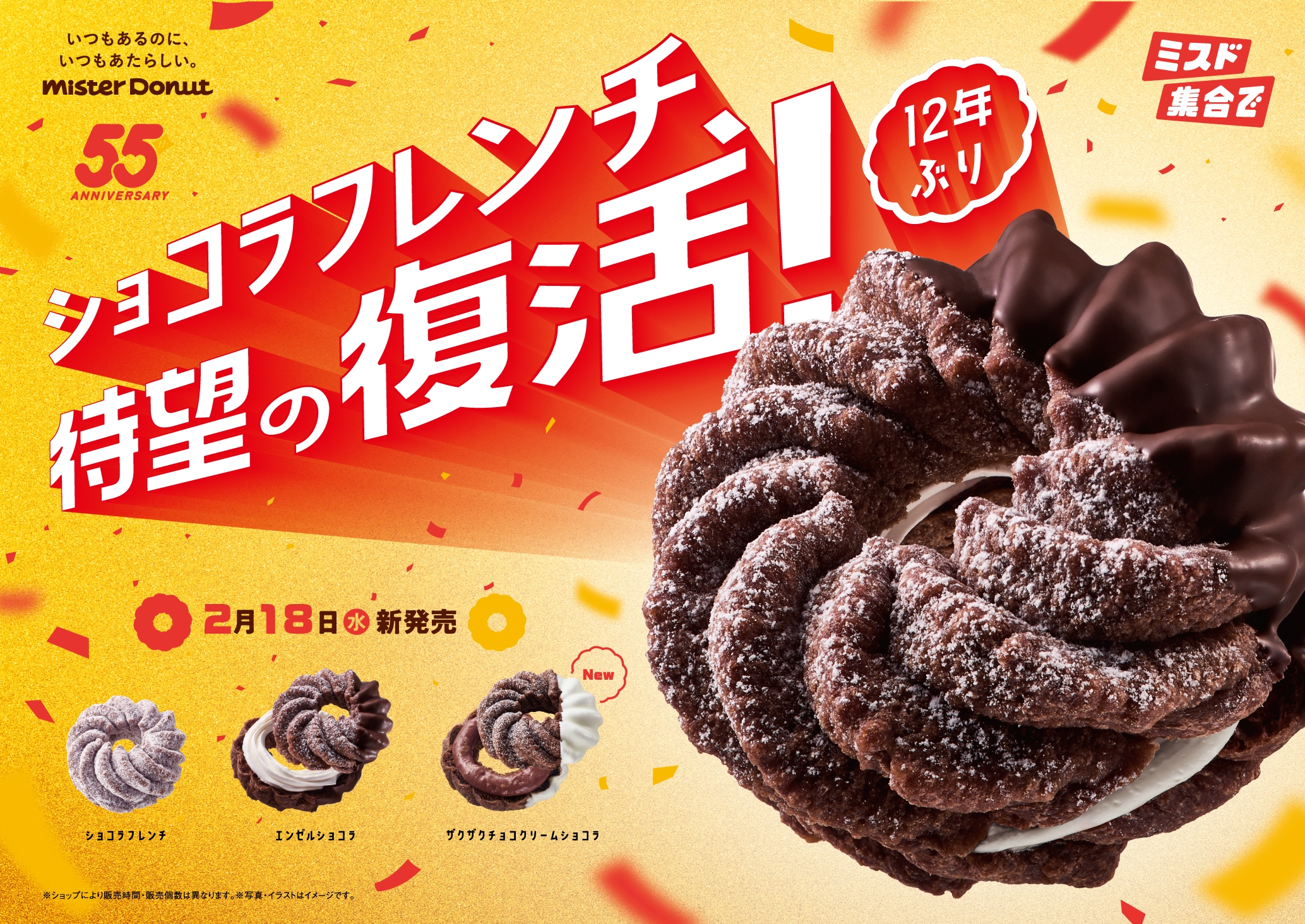 ミスタードーナツの「ショコラフレンチ」が12年ぶりに復活（ダスキンのプレスリリースより）