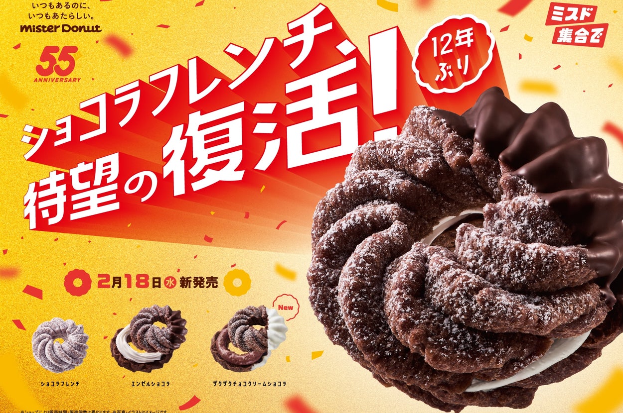 ミスタードーナツの「ショコラフレンチ」が12年ぶりに復活（ダスキンのプレスリリースより）