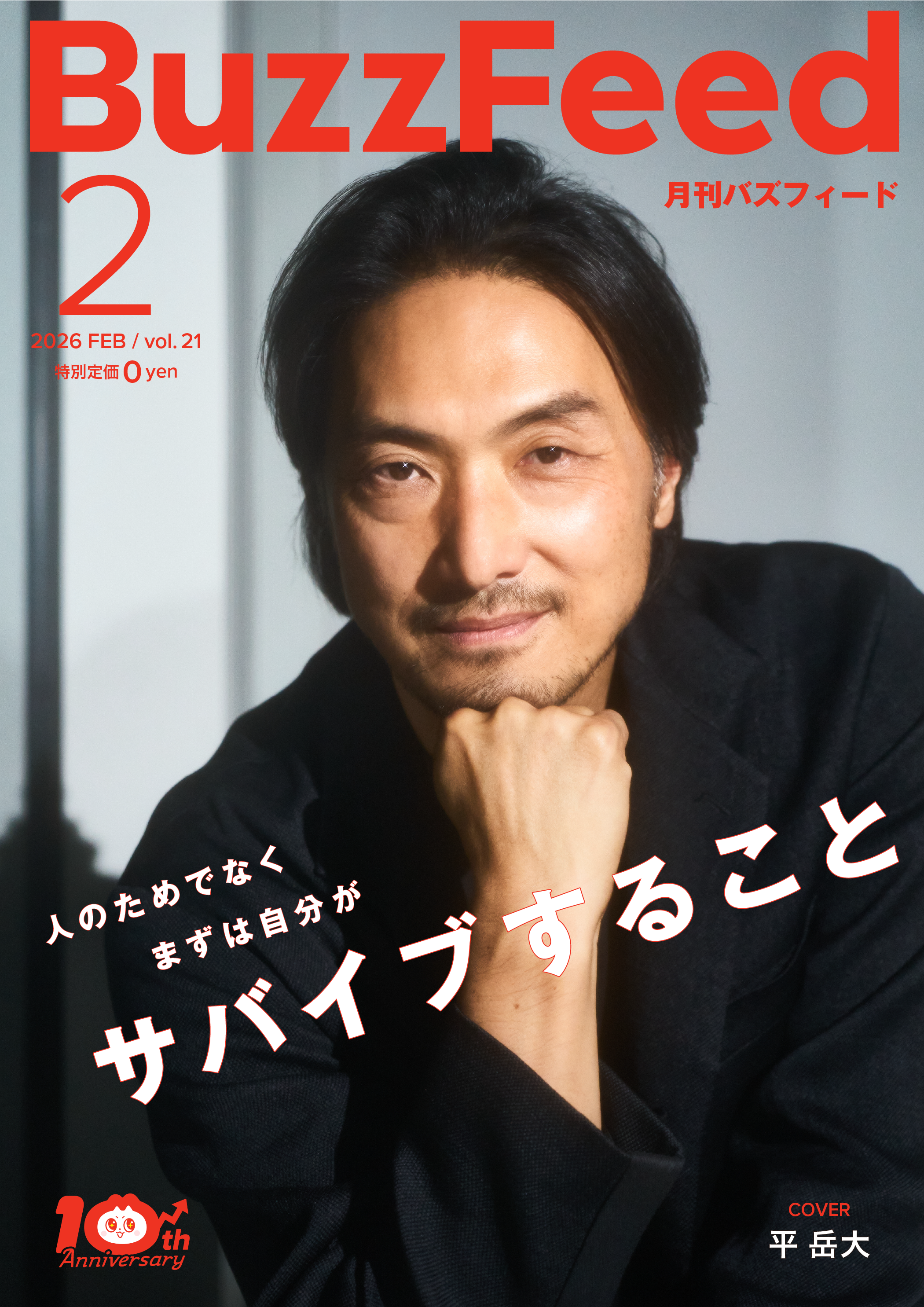月刊バズフィード2026年2月号の表紙（Photo by 黒羽政士）