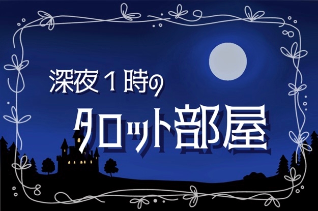 真夜中の静かな城のシルエットと満月のイラスト。テキストには「深夜1時のタロット部屋」と書かれています。