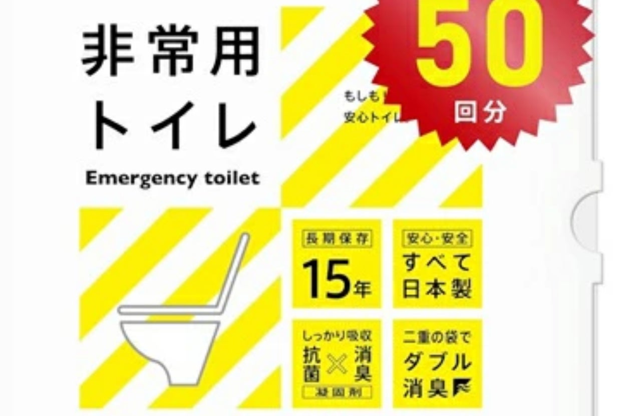 非常用トイレのパッケージ。