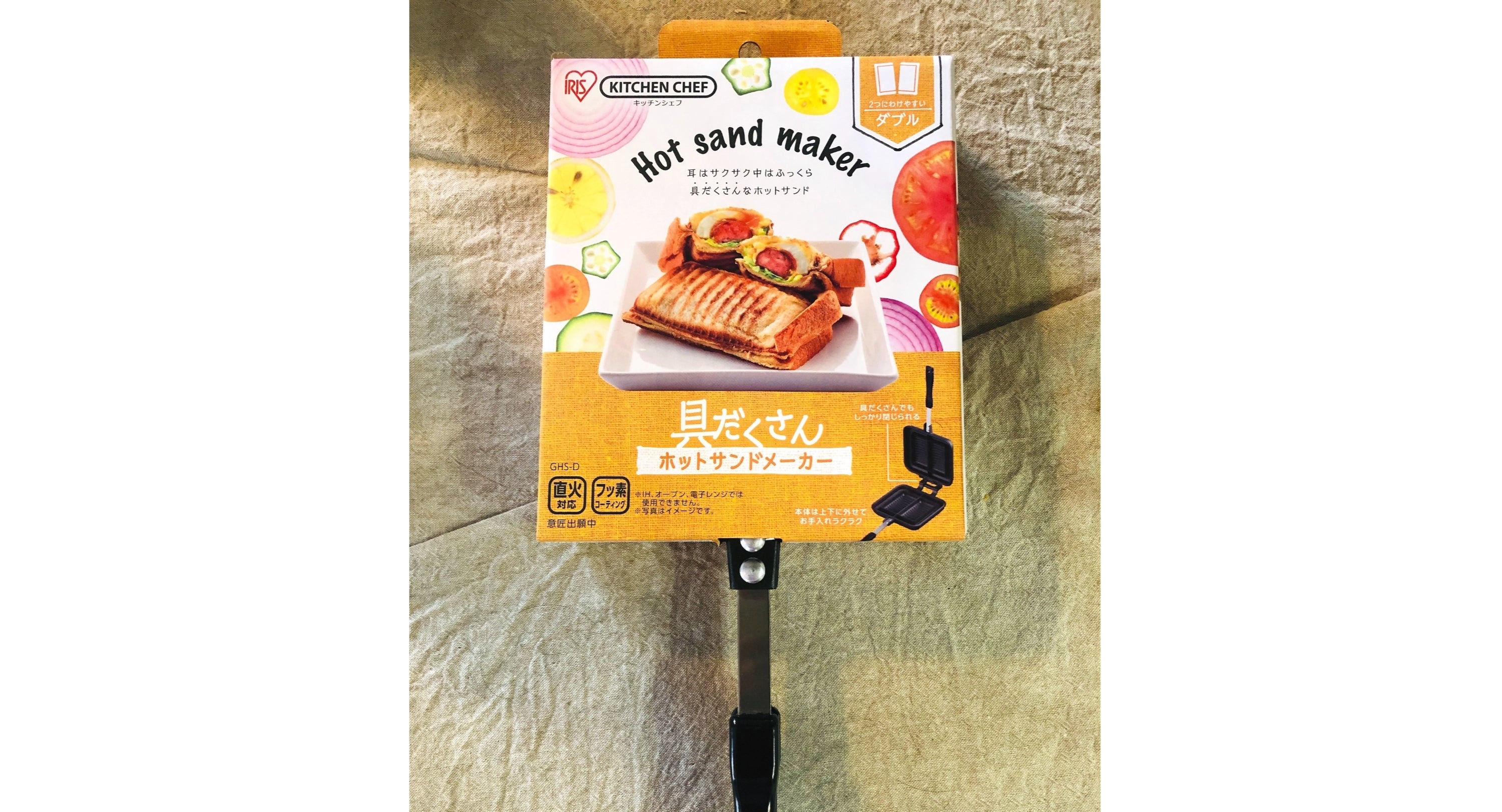 アイリスオーヤマの「具だくさんホットサンドメーカー」で直火式サンド