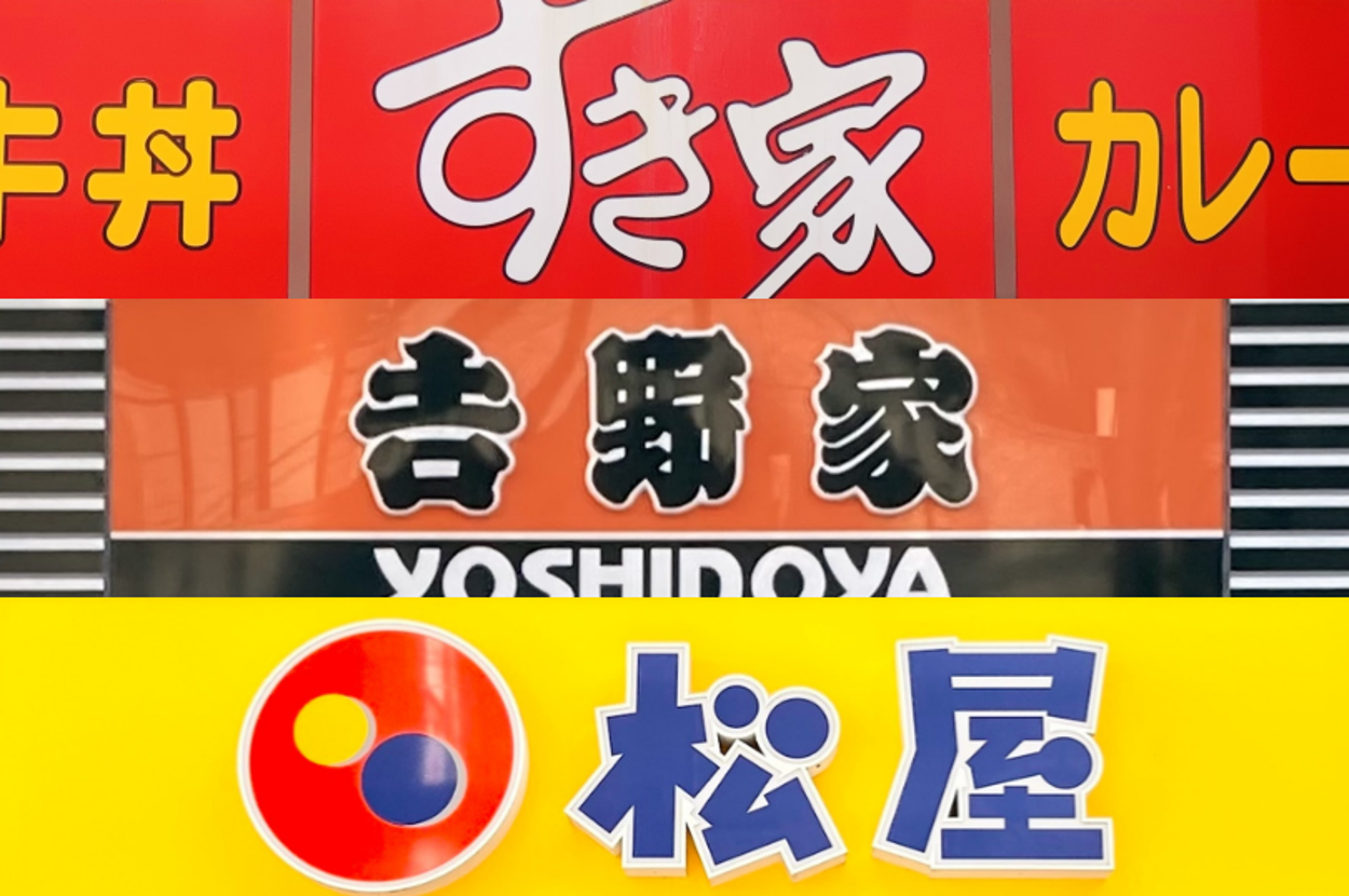 すき家、吉野家、松屋の看板