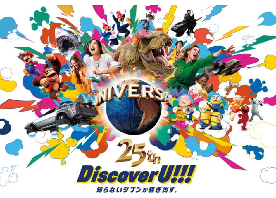ユニバーサル・スタジオ・ジャパン25周年のポスター。人気キャラクターとアトラクションが華やかに描かれたデザイン。