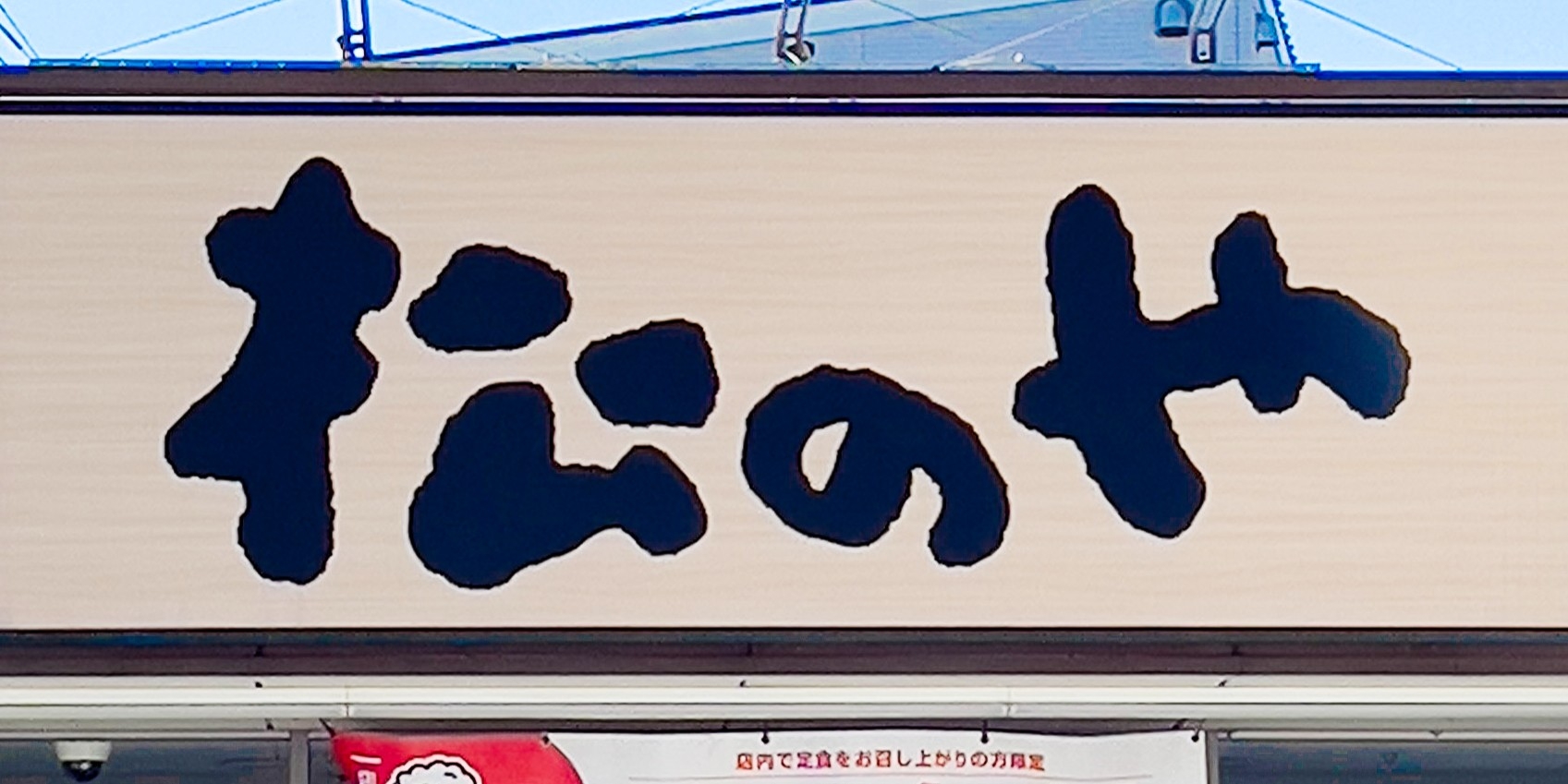 看板に「なか卯」の店名が書かれています。