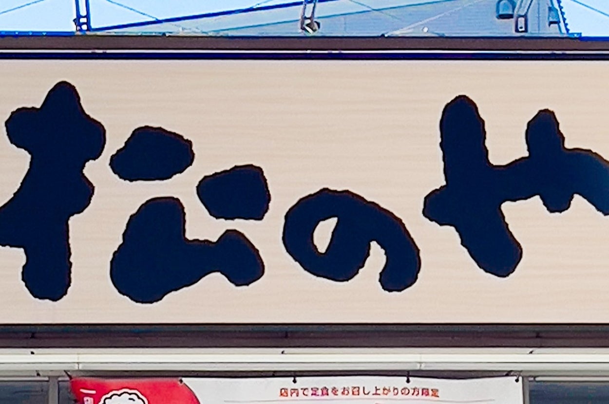 看板に「なか卯」の店名が書かれています。