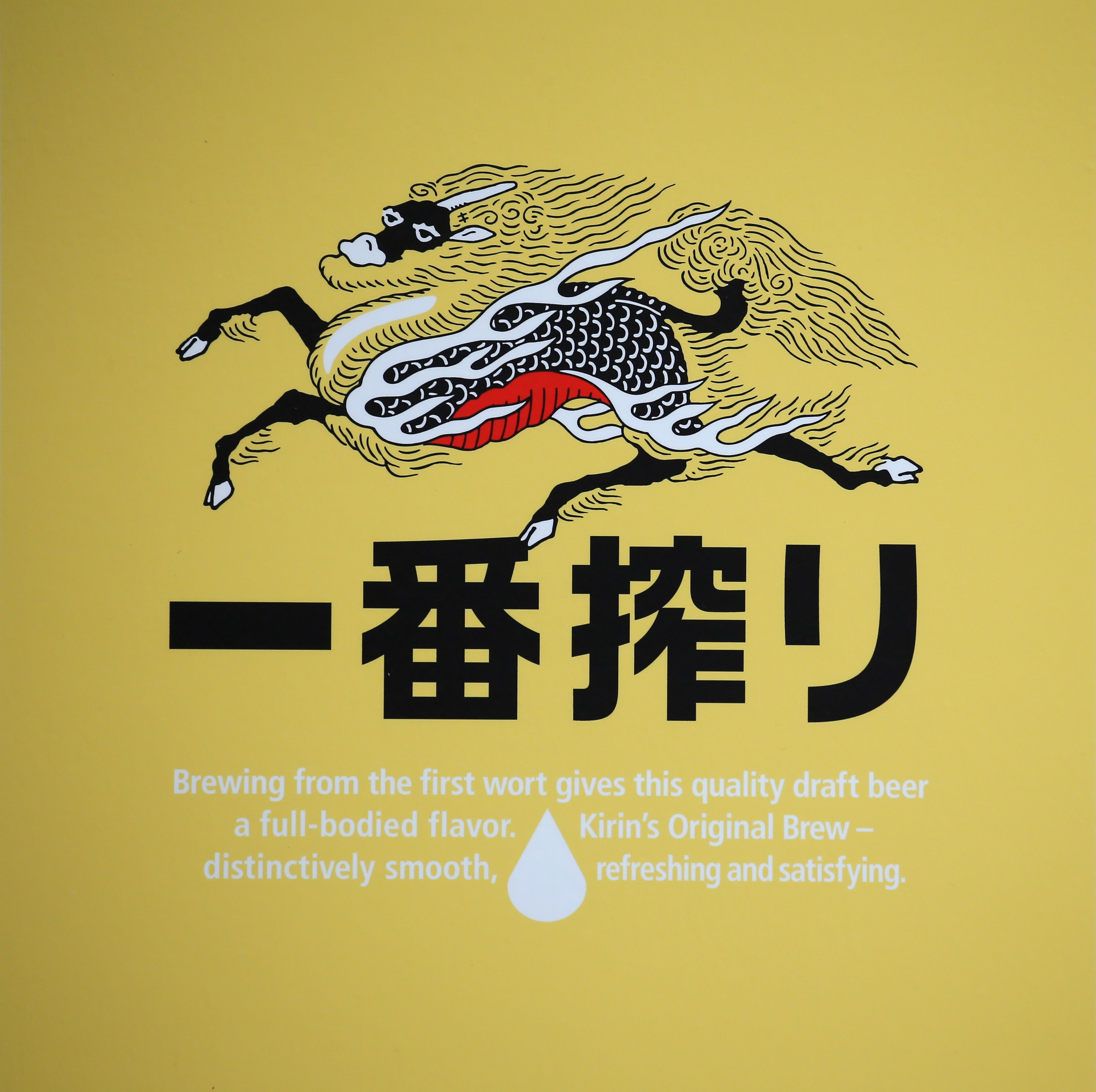 キリンビール「一番搾り」のロゴマーク（時事）