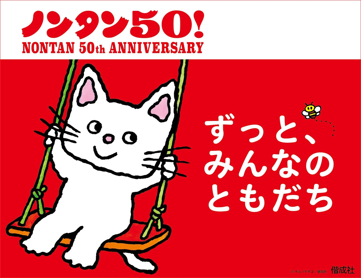 ノンタン50周年記念ロゴ（プレスリリースより）