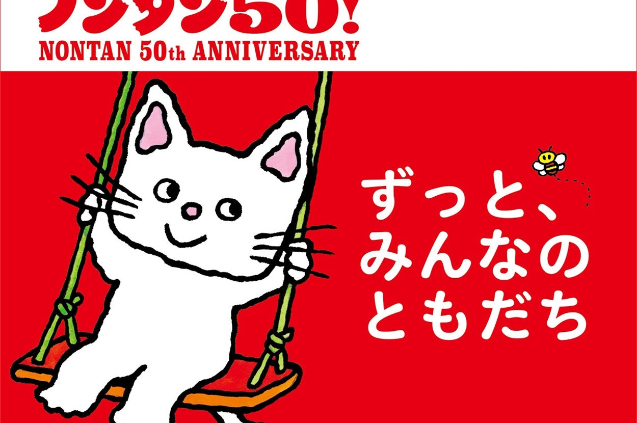 ノンタン50周年記念ロゴ（プレスリリースより）