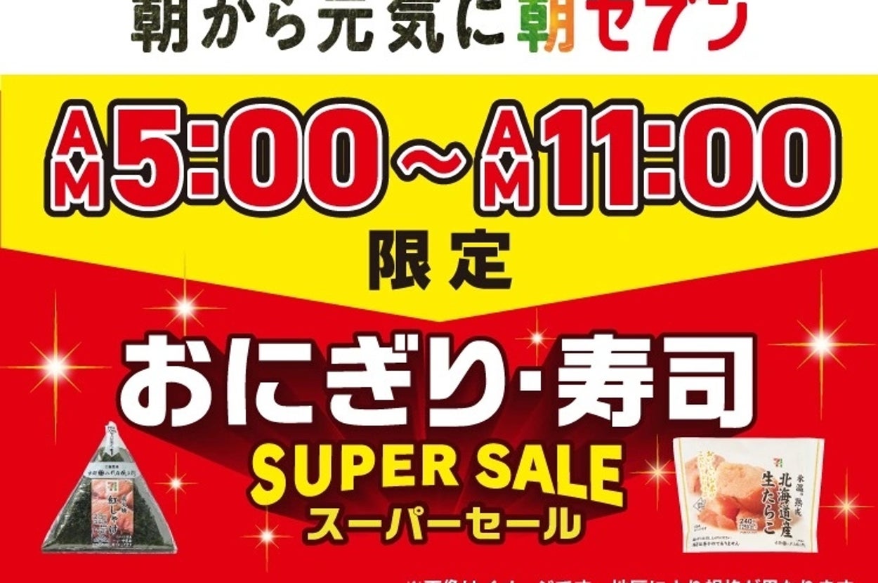 「おにぎり・寿司スーパーセール」のイメージビジュアル（株式会社セブン-イレブン・ジャパン リリースより）